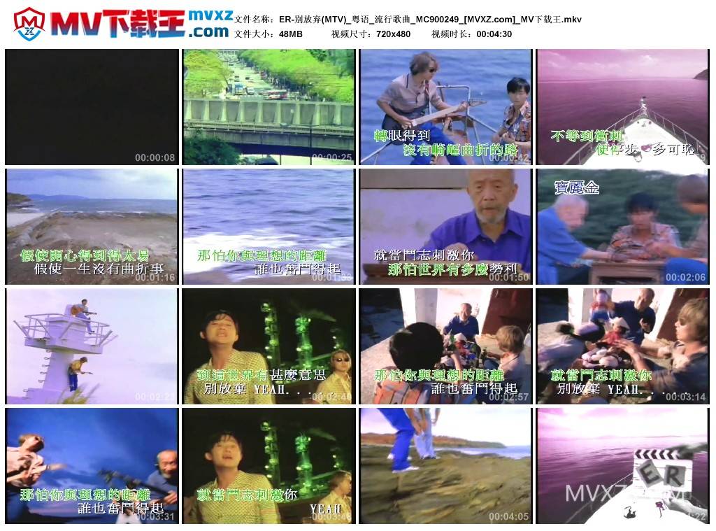 ER-别放弃(MTV)_粤语_流行歌曲_MC900249